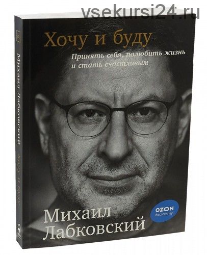 6 лекций по психологии + новая книга 'Хочу и буду. Принять себя, полюбить жизнь' (Михаил Лабковский)