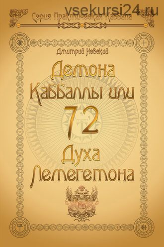 72 Демона Каббаллы. 72 Духа Лемегетона (Дмитрий Невский)