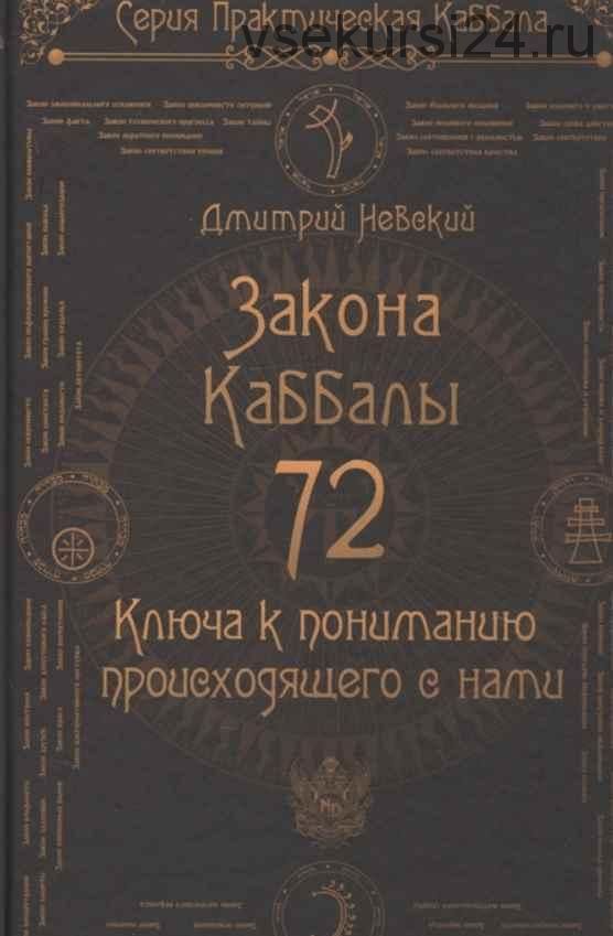 72 Закона Каббалы. 72 Ключа к пониманию происходящего с нами (Дмитрий Невский)