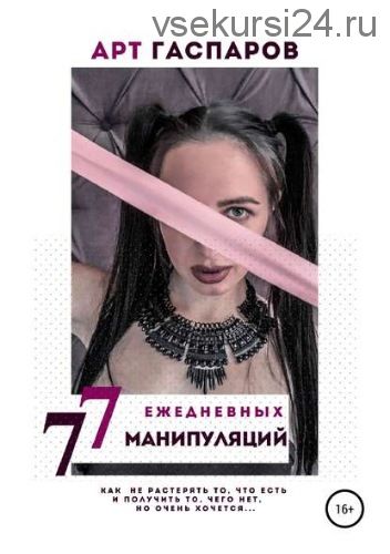 77 Ежедневных манипуляций (Арт Гаспаров)