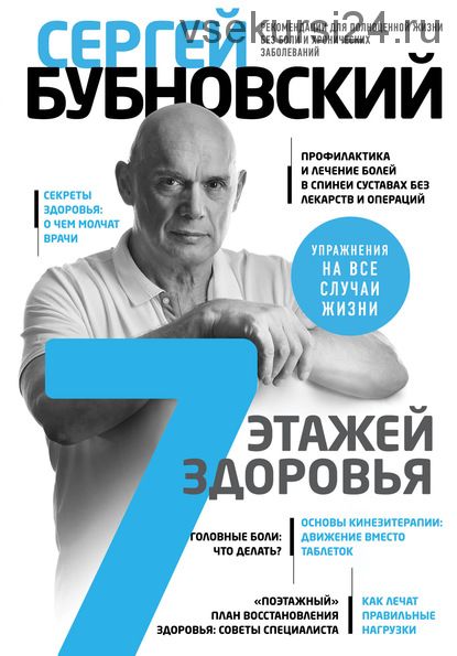 7 этажей здоровья. Лечение позвоночника и суставов без лекарств (Сергей Бубновский)