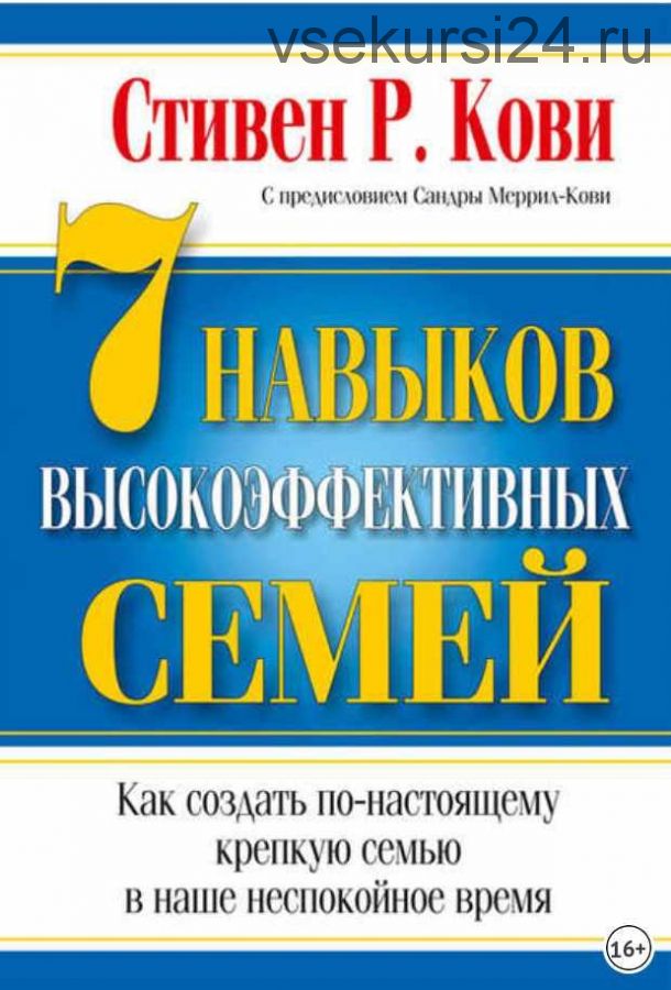 7 навыков высокоэффективных семей (Стивен Кови)