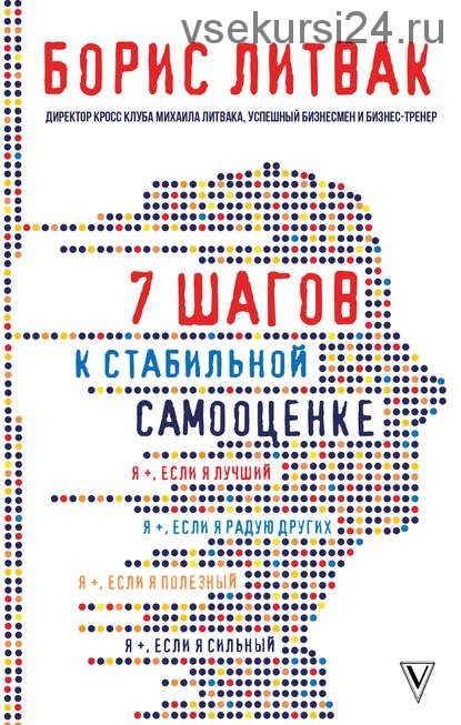 7 шагов к стабильной самооценке (Борис Литвак)