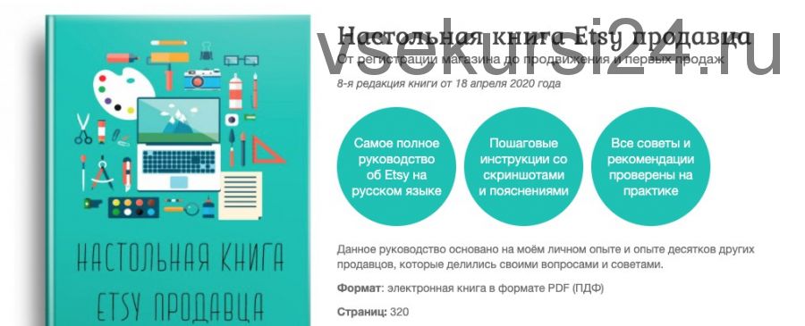 8-я редакция Pro Etsy. Настольная книга Etsy продавца, апрель 2020 [Pro Etsy]