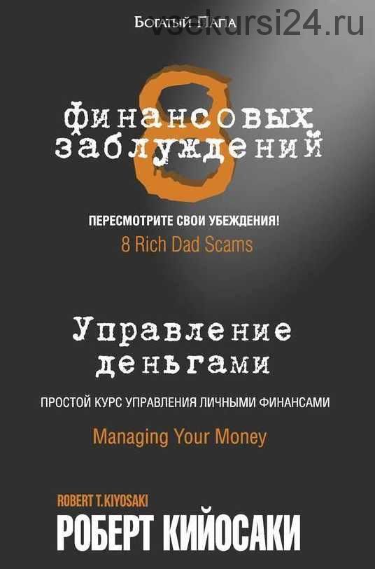 8 финансовых заблуждений. Управление деньгами (Роберт Кийосаки)