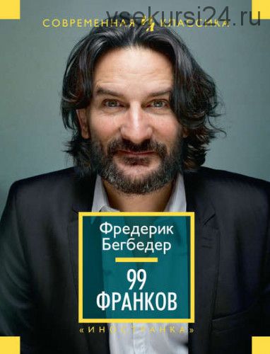 99 франков (Фредерик Бегбедер)