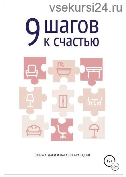 9 шагов к счастью. Психология пространства (Наталья Арабаджи, Ольга Агдаси)