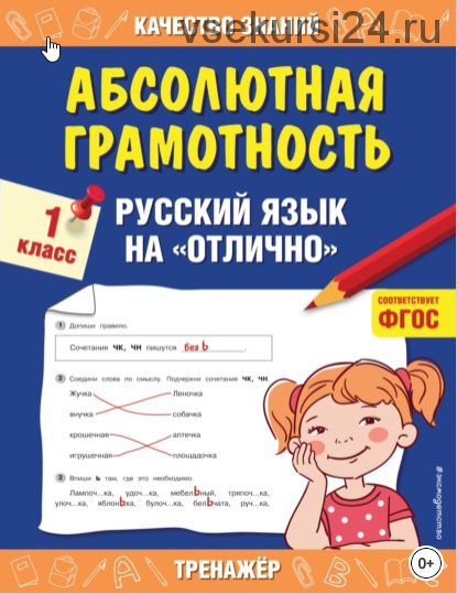 Абсолютная грамотность. Русский язык на «отлично» 1 класс (Галина Дорофеева)