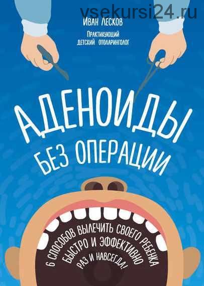 Аденоиды без операции (Лесков Иван)