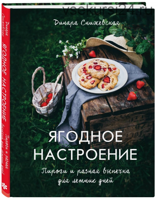 Ягодное настроение. Пироги и разная выпечка (Динара Снижевская)