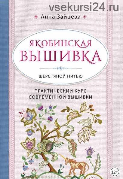 Якобинская вышивка шерстяной нитью. Практический курс современной вышивки (Анна Зайцева)