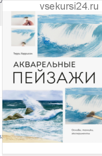Акварельные пейзажи (Терри Харрисон)