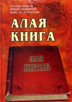 Алая книга: 'Лал Китаб' (Руп Лал)