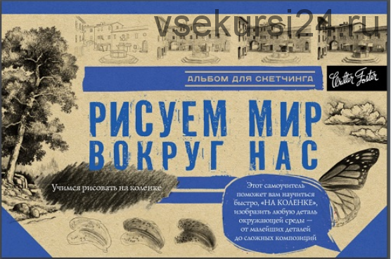 Альбом для скетчинга 'Рисуем мир вокруг нас' (Кристофер Спикман, Диана Кардачи)