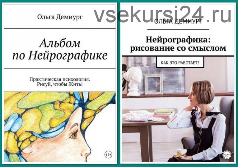 Альбом по Нейрографике. Рисуй, чтобы Жить! Нейрографика рисование со смыслом (Ольга Демиург)