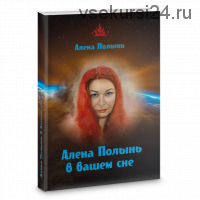 Алена Полынь в вашем сне (Алёна Полынь)