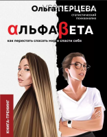 АльфаБета. Как перестать спасать мир и спасти себя (Ольга Перцева)