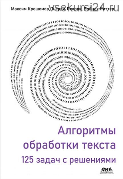 Алгоритмы обработки текста. 125 задач с решениями (Максим Крошемор, Тьерри Лекрок, Войцех Риттер)