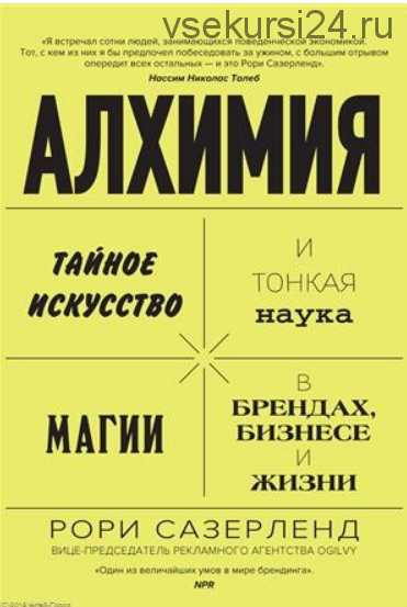 Алхимия: Тайное искусство и тонкая наука магии в брендах, бизнесе и жизни (Рори Сазерленд)