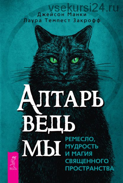 Алтарь ведьмы: ремесло, мудрость и магия священного пространства (Джейсон Манки)