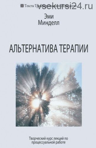 Альтернатива терапии. Творческий курс лекций по процессуальной работе (Эми Минделл)