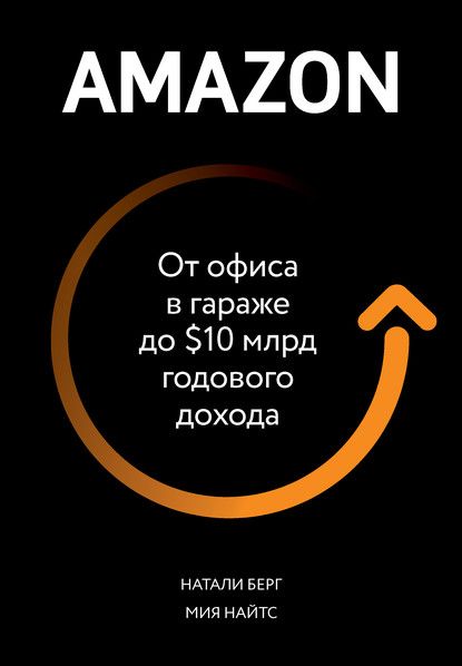 Amazon. От офиса в гараже до $10 млрд годового дохода (Натали Берг, Мия Найтс)