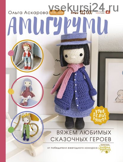 Амигуруми. Вяжем любимых сказочных героев (Ольга Аскарова)