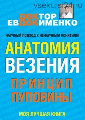 Анатомия везения. Принцип пуповины (Павел Евдокименко)