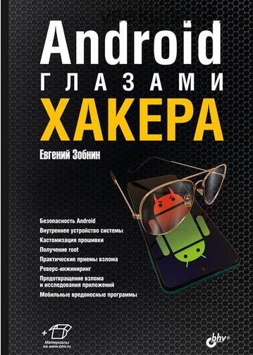 Android глазами хакера (Евгений Зобнин)