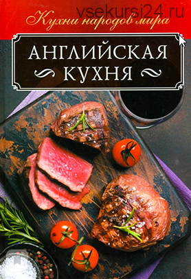 Английская кухня (Ольга Кузьмина)