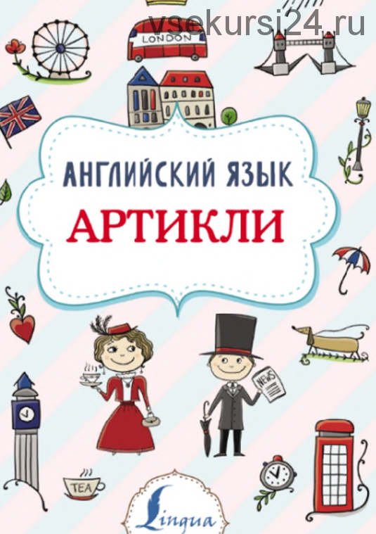 Английский язык. Артикли (Виктория Державина)