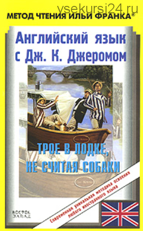 Английский язык с Джеромом К. Джеромом. Трое в лодке, не считая собаки (Джером К. Джером)