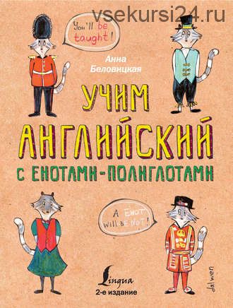 Английский язык с енотами-полиглотами (Анна Беловицкая)