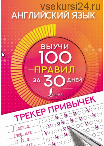 Английский язык. Трекер привычек: выучи 100 правил за 30 дней (Виктория Державина)