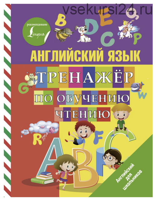 Английский язык. Тренажер по обучению чтению (Сергей Матвеев)