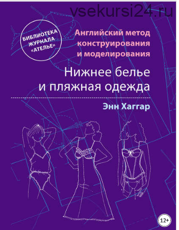 Английский метод конструирования и моделирования. Нижнее белье и пляжная одежда (Энн Хаггар)