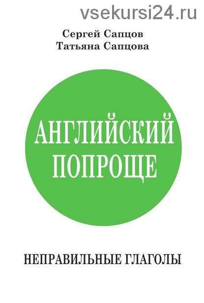 Английский попроще. Тренажёр чтения (Сергей Сапцов, Татьяна Сапцова)