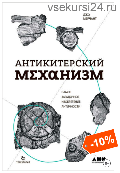 Антикитерский механизм: Самое загадочное изобретение Античности (Джо Мерчант)