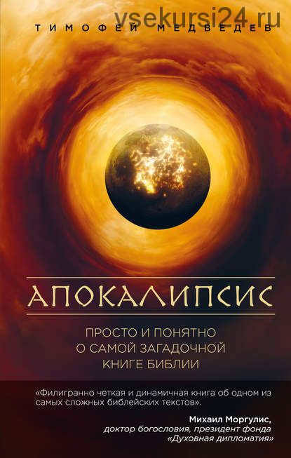 Апокалипсис. Просто и понятно о самой загадочной книге Библии (Тимофей Медведев)