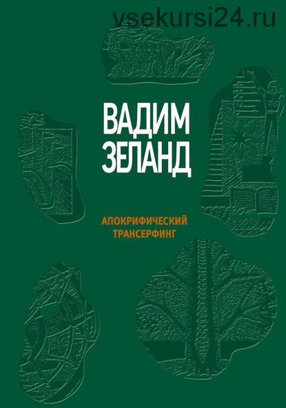 Апокрифический Трансерфинг (Вадим Зеланд)