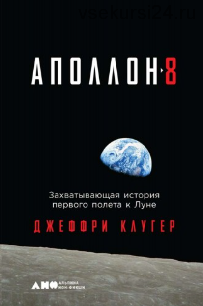 «Аполлон-8». Захватывающая история первого полета к Луне (Джеффри Клугер)