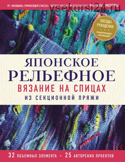 Японское рельефное вязание на спицах из секционной пряжи (Мартина Умемура)