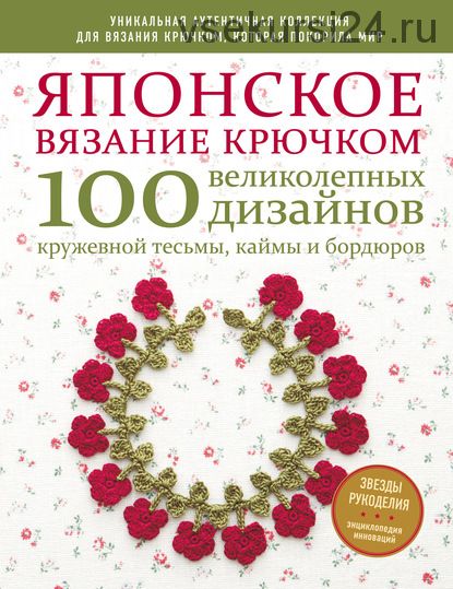 Японское вязание крючком. 100 великолепных дизайнов кружевной тесьмы, каймы (Коллектив авторов)