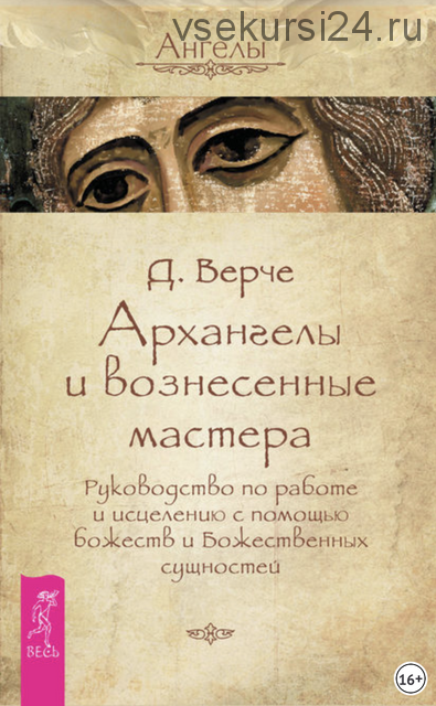 Архангелы и вознесенные мастера. Руководство по работе и исцелению с помощью божеств и Божественных сущностеи? (Дорин Ве?рче)