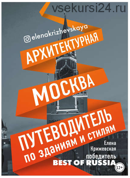 Архитектурная Москва. Путеводитель по зданиям и стилям (Елена Крижевская)
