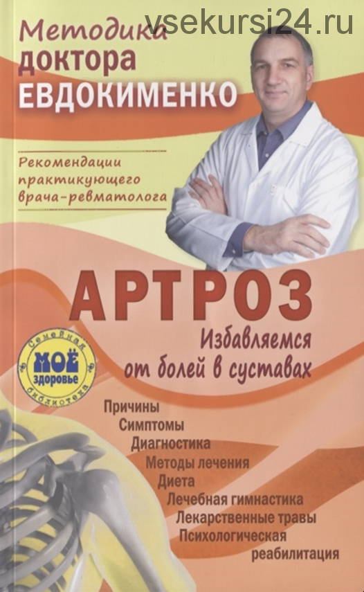 Артроз. Избавляемся от болей в суставах (Павел Евдокименко)