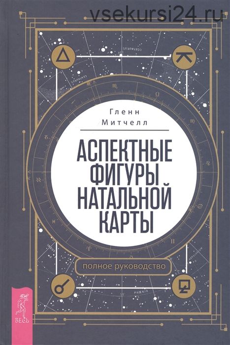 Аспектные фигуры натальной карты. Полное руководство (Гленн Митчелл)