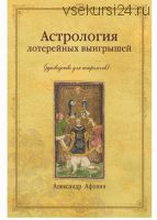 Астрология лотерейных выигрышей (Александр Афонин)