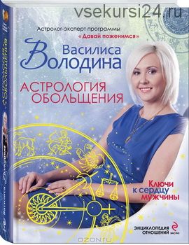 Астрология обольщения. Ключи к сердцу мужчины. Энциклопедия отношений (Василиса Володина)