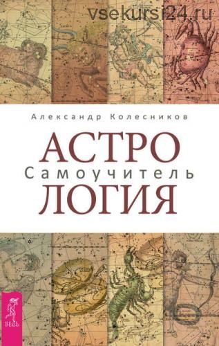 Астрология. Самоучитель (Александр Колесников)